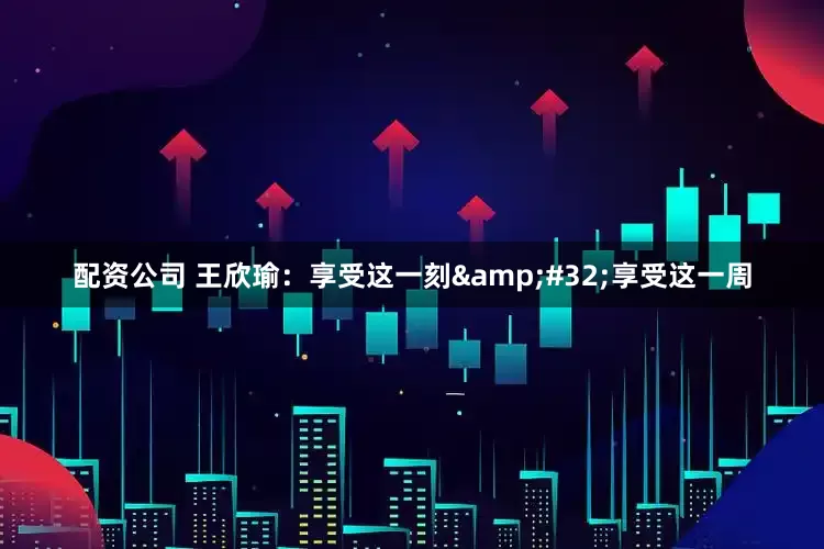 配资公司 王欣瑜：享受这一刻 享受这一周