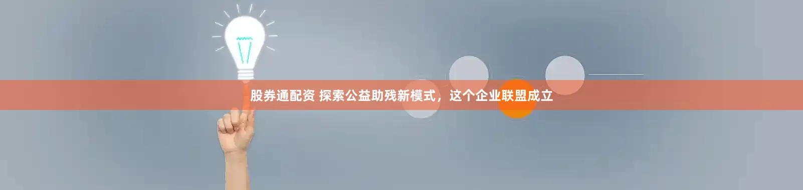 股券通配资 探索公益助残新模式，这个企业联盟成立