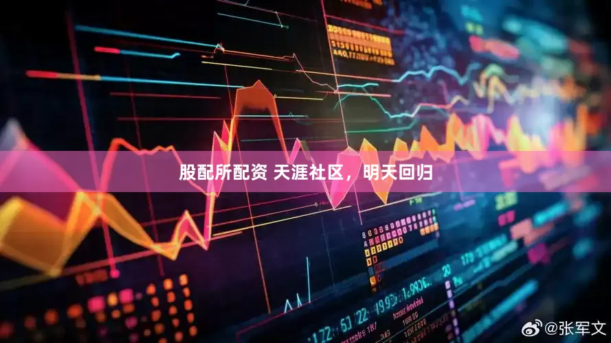股配所配资 天涯社区，明天回归